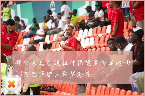 拜仁考虑引进拉什福德身价高达4000万巴萨留人希望渺茫