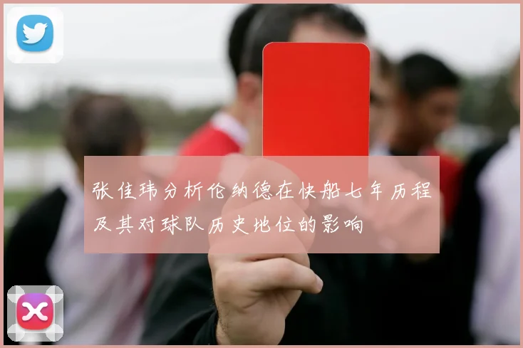 张佳玮分析伦纳德在快船七年历程及其对球队历史地位的影响