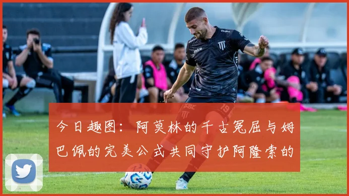 今日趣图：阿莫林的千古冤屈与姆巴佩的完美公式共同守护阿隆索的传奇故事